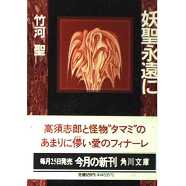【中古】 妖聖還る 都会派ホラー小説/有楽出版社/竹河聖 妖聖記 (角川文庫 た 23-2) | 竹河 聖 |本 | 通販 | Amazon