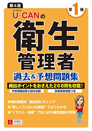 U-CANの第一種衛生管理者 過去&予想問題集 第4版【予想模擬試験つき(2回分)