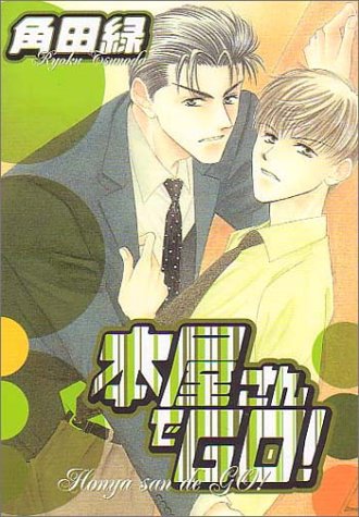 『本屋さんでgo!』