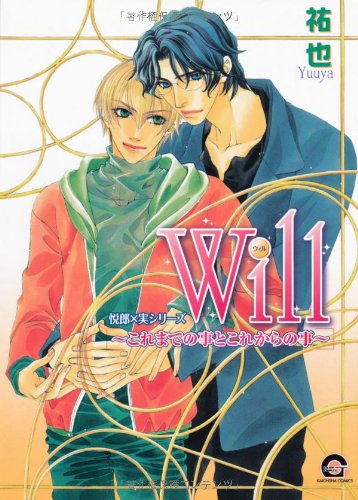 Will~これまでの事と