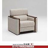 カリモク　ソファ・応接椅子・応接ソファ /US51モデル　平織布張　肘掛椅子