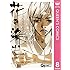 くらもちふさこ「花に染む（8）Kindle版」
