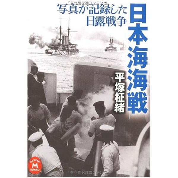 Amazon.co.jp: 写真が記録した日露戦争 旅順攻囲戦 (学研M文庫 ひ 4-5