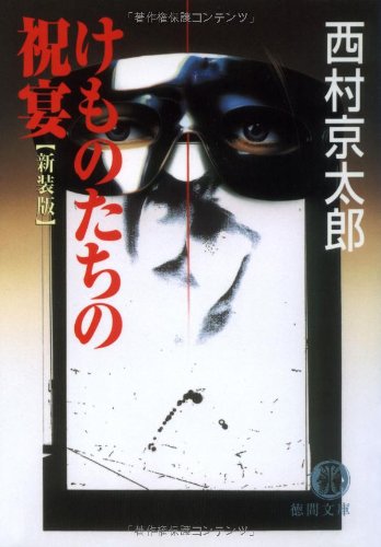 西村京太郎:けものたちの祝宴 〈新装版〉 (徳間文庫)