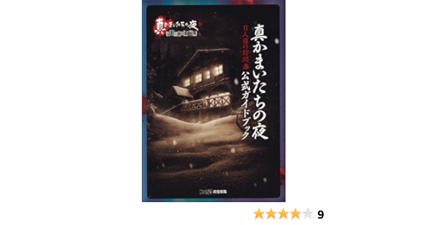 真かまいたちの夜 11人目の訪問者 サスペクト 公式ガイドブック ファミ通の攻略本 週刊ファミ通編集部 ファミ通書籍編集部 本 通販 Amazon