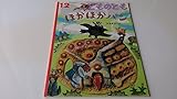 ほかほかパン　こどものとも　2004年月12号