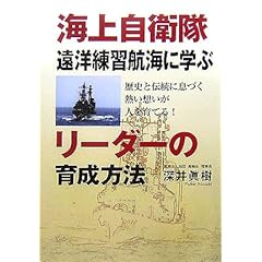 海上自衛隊遠洋練習航海に学ぶリーダーの育成方法―歴史と伝統に息づく熱い想いが人を育てる!