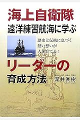 海上自衛隊遠洋練習航海に学ぶリーダーの育成方法―歴史と伝統に息づく熱い想いが人を育てる! 単行本