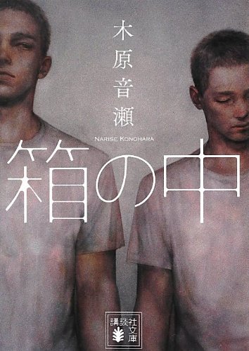 木原音瀬:箱の中 (講談社文庫)