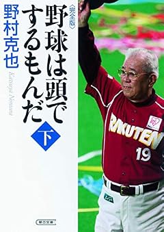 野球は頭でするもんだ【完全版】下 (朝日文庫)