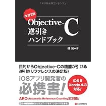 Amazon.co.jp: 詳解 Objective-C 2.0 第3版 : 荻原 剛志: 本