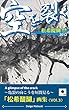 空を裂く「松希醍醐」画集〈Vol.3〉: 亀裂の向こうを垣間見る 松希醍醐 画集