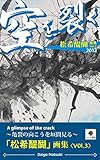 空を裂く「松希醍醐」画集〈Vol.3〉: 亀裂の向こうを垣間見る 松希醍醐 画集