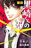 小説　黒崎くんの言いなりになんてならない（１） (ＫＣデラックス)