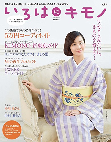 いろはにキモノ　vol.03 [雑誌]