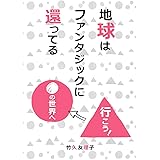地球はファンタジックに還ってる: 行こう！〇の世界へ