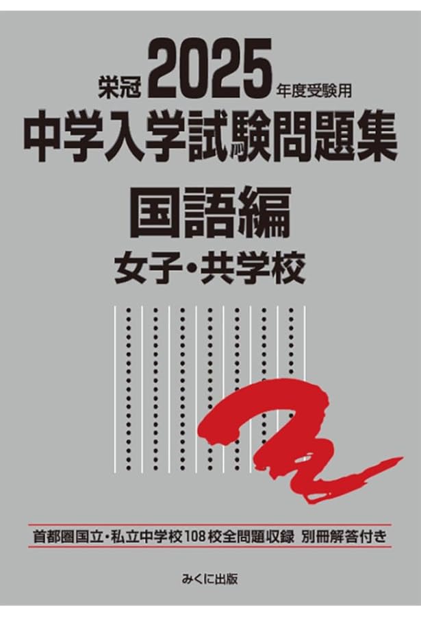 2024年度受験用 中学入学試験問題集 国語編 男子・共学校 (中学入学