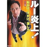 ルー 炎上! 恥かけ、汗かけ、涙しろ