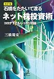 改訂版 石橋をたたいて渡るネット株投資術 ―コロナ下でもしっかり利益―