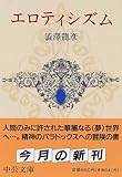 エロティシズム