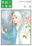 夜話－夢路行全集