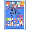 英単語がスラスラ読めるようになる! 驚異の発音記号ワーク50 (授業をグーンと楽しくする英語教材シリーズ)