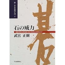 新・木谷道場入門 9 | 武宮 正樹 |本 | 通販 | Amazon
