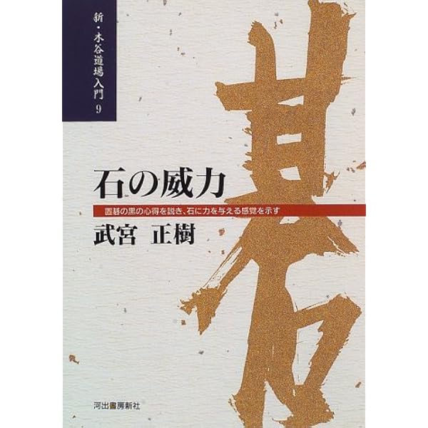 新・木谷道場入門 9 | 武宮 正樹 |本 | 通販 | Amazon