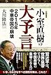 小室直樹の大予言　2015年 中華帝国の崩壊 公開霊言シリーズ