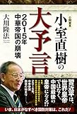 小室直樹の大予言　2015年 中華帝国の崩壊 公開霊言シリーズ