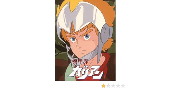 Amazon Co Jp 機甲界ガリアン Parti 大地の章を観る Prime Video