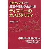 9割がバイトでも最高の感動が生まれる ディズニーのホスピタリティ