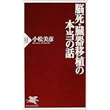 脳死・臓器移植の本当の話 (PHP新書)