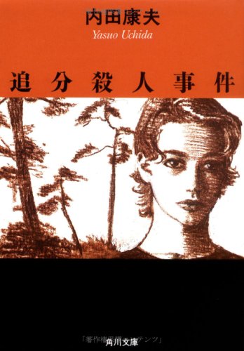 追分殺人事件 (角川文庫)