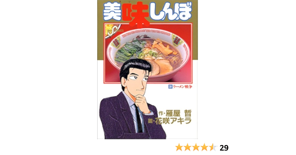 美味しんぼ ラーメン戦争 38 ビッグコミックス 雁屋 哲 本 通販 Amazon