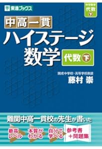 中高一貫 ハイステージ数学 代数 上 (東進ブックス) | 藤村 崇 |本