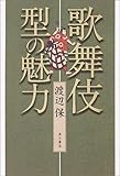歌舞伎 型の魅力