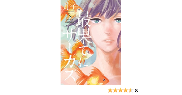 最果てにサーカス 3 ビッグコミックススペシャル 月子 本 通販 Amazon