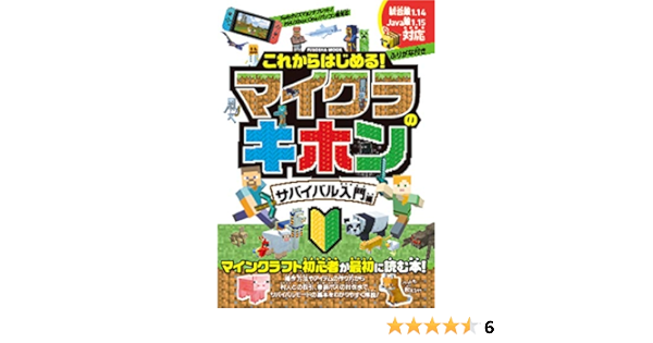 Amazon Co Jp これからはじめる マイクラのキホン サバイバル入門編 扶桑社ムック 本
