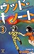 ウッド・ノート【第3巻】 (エンペラーズコミックス)