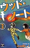 ウッド・ノート【第3巻】 (エンペラーズコミックス)