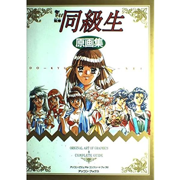 同級生2 ガイドブック Amazon.co.jp: 同級生2 完全ガイド : 本