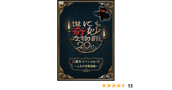 Amazon 世にも奇妙な物語周年スペシャル 秋 人気作家競演編 Dvd Tvドラマ