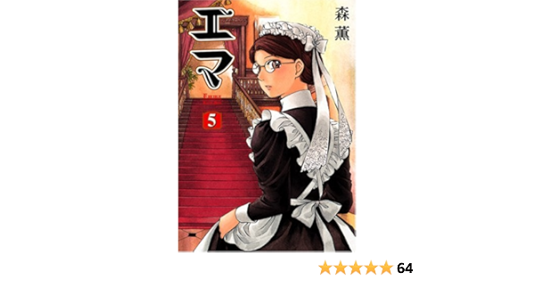 エマ 5 ビームコミックス 森 薫 本 通販 Amazon