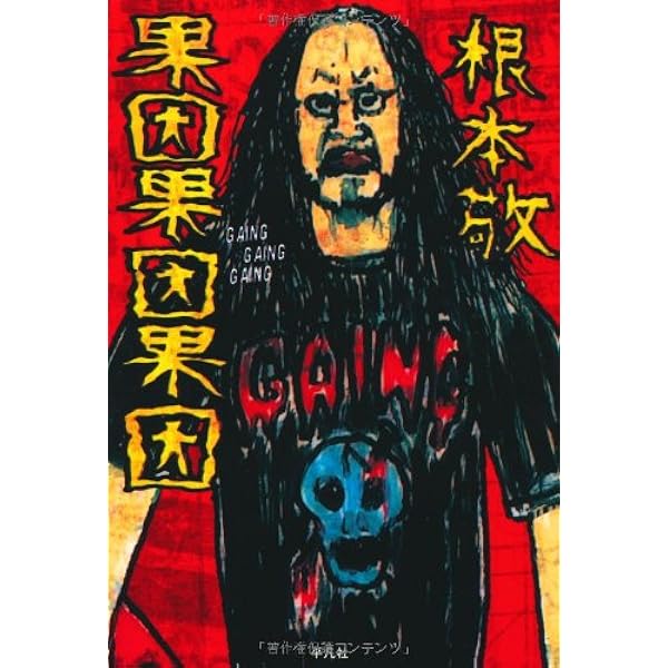 根本敬『人生解毒波止場』 Amazon.com: 人生解毒波止場: 9784896911732: 根本 敬: Books