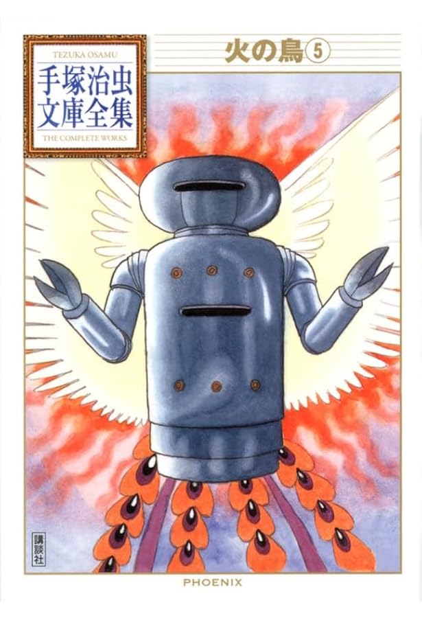 火の鳥 3 (手塚治虫漫画全集 203) | 手塚 治虫 |本 | 通販 | Amazon