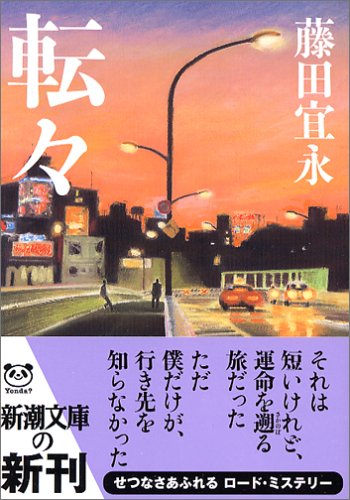 藤田宜永:転々 (新潮文庫)