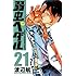 渡辺航「弱虫ペダル（21）［Kindle版］」