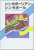 書評 シンガポーリアン・シンガポール by hacker