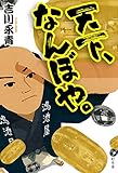 天下、なんぼや。